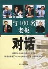 与100名老板对话