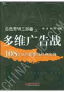 多维广告战:108个成功策略及经典案例