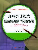 财务会计报告规范实务操作问题解答