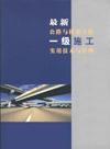 公路与桥梁工程一级施工实用技术与管理