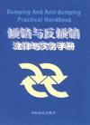 倾销与反倾销法律与实务手册