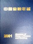 2001中国金融年鉴