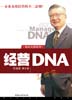 经营DNA