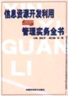 信息资源开发利用与管理实务全书