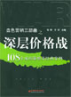 深层价格战:108个成功策略及经典案例)