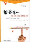 结果第一：平衡工作和生活的 52 条原则