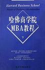 哈佛商学院MBA案例全集