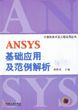 ANSYS基础应用及范例解析