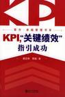 KPI，关键绩效指引成功