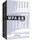 公共管理知识手册－MPA全集