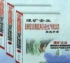 煤矿企业最新规范化管理制度典范与安全生产标准化运作实施手册