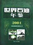 2004世界石油年鉴