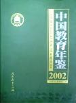 2002中国教育年鉴