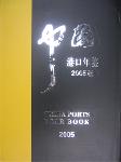 2005中国港口年鉴