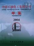 2004中国石油化工集团公司年鉴