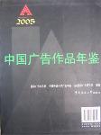 2005中国广告作品年鉴