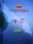 2005中国石油天然气集团公司年鉴