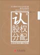 认股权分配—企业改制的模式创新