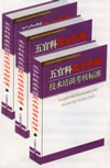 现代医院执业医师培训考核标准系列丛书——五官科执业医师技术培训考核标准