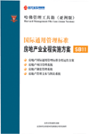 国际通用管理标准房地产业全程实施方案
