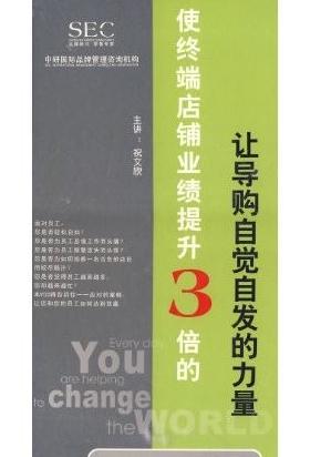 使终端店铺业绩提升3倍的让导购自觉自发的力量