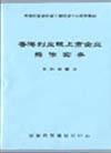 香港创业板上市企业操作实务