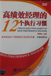 高绩效经理的12个执行习惯